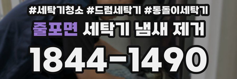 줄포면 세탁기 냄새 제거