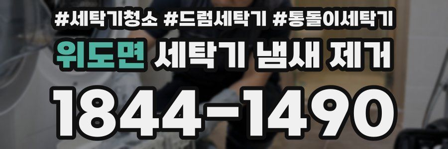 위도면 세탁기 냄새 제거