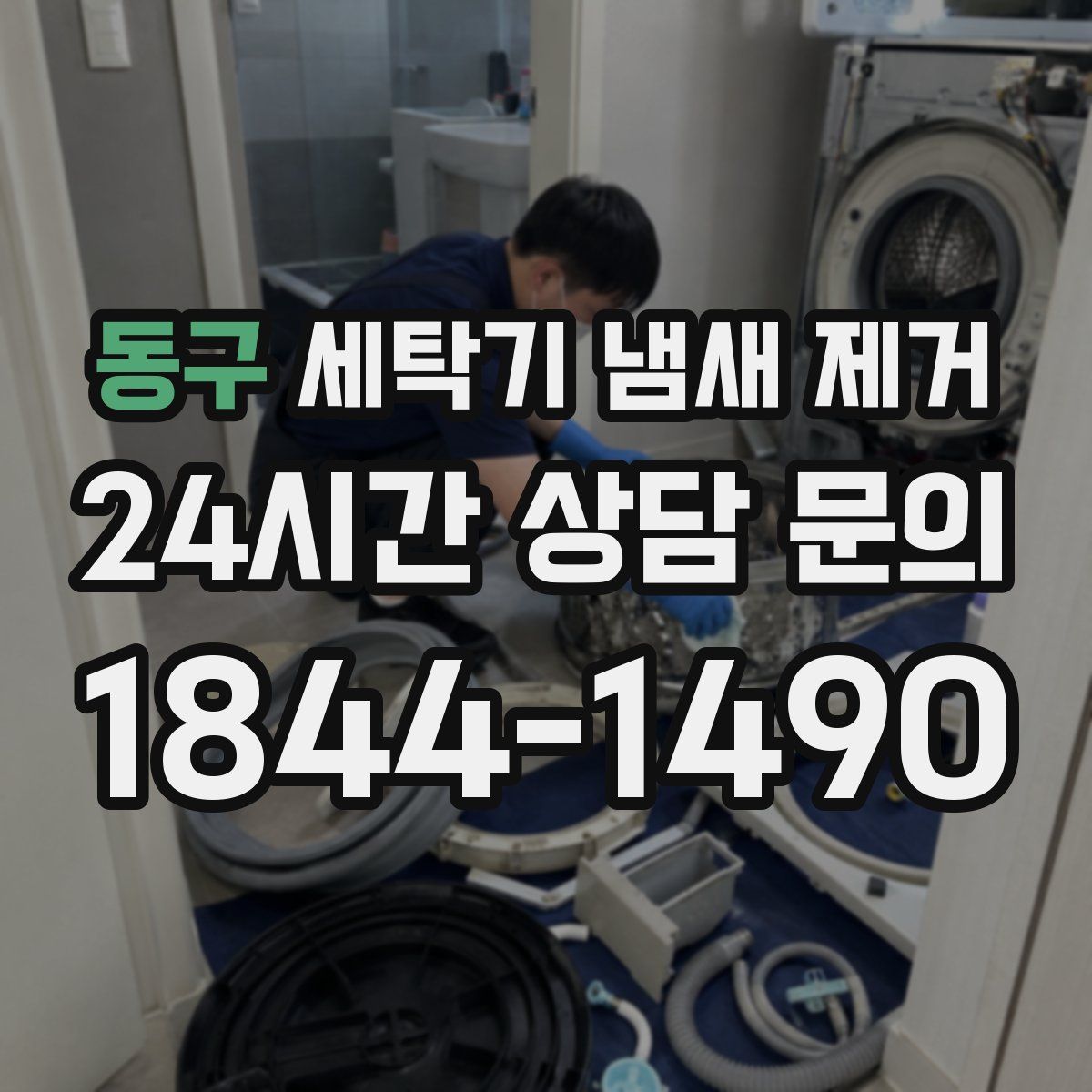동구 세탁기 냄새 제거