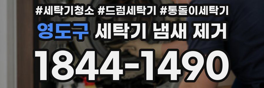 영도구 세탁기 냄새 제거