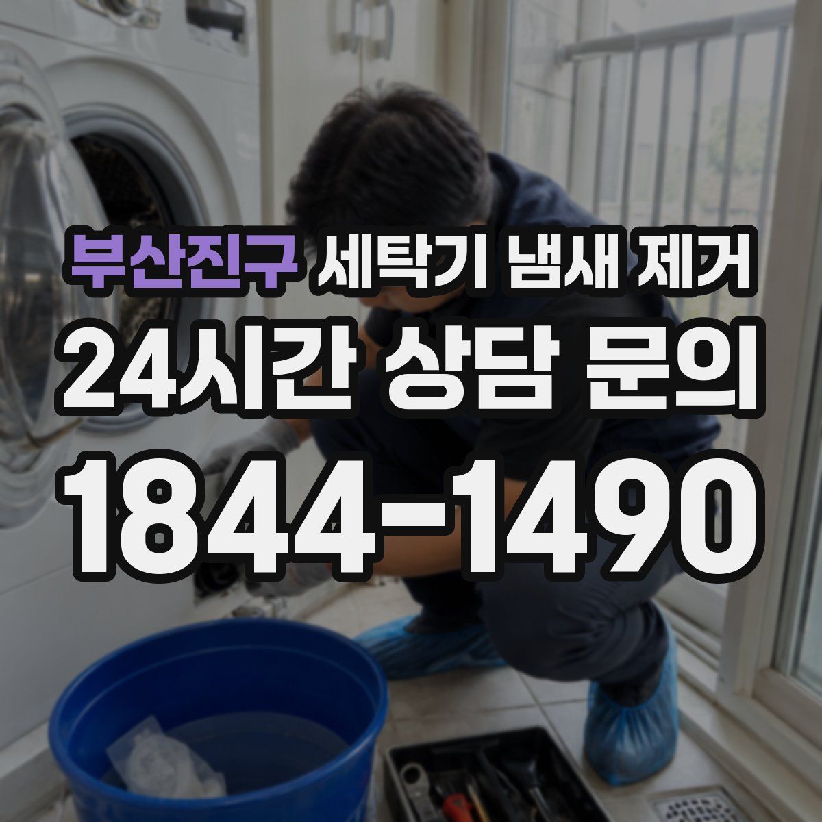 부산진구 세탁기 냄새 제거