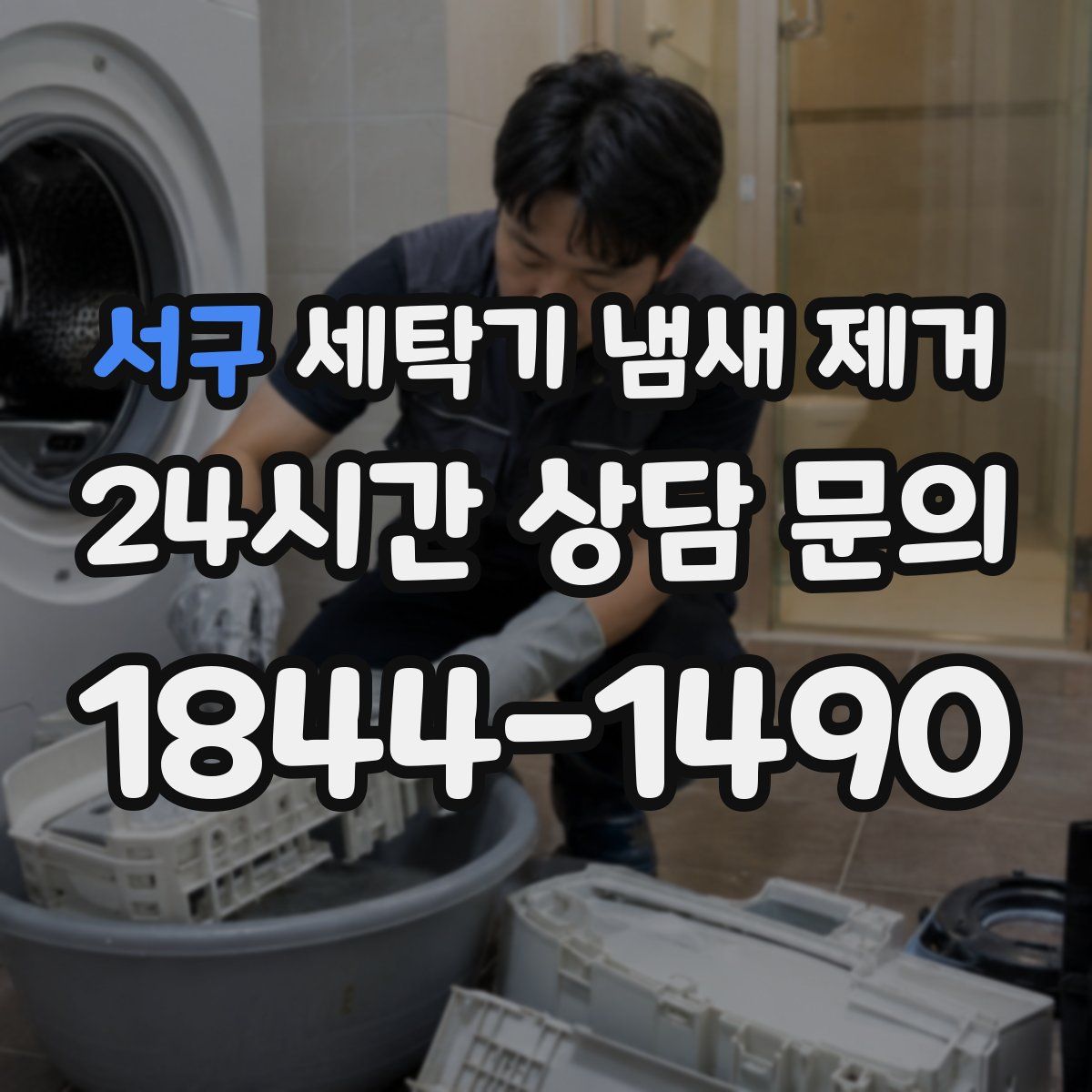 서구 세탁기 냄새 제거
