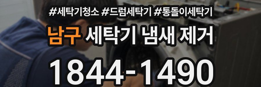 남구 세탁기 냄새 제거