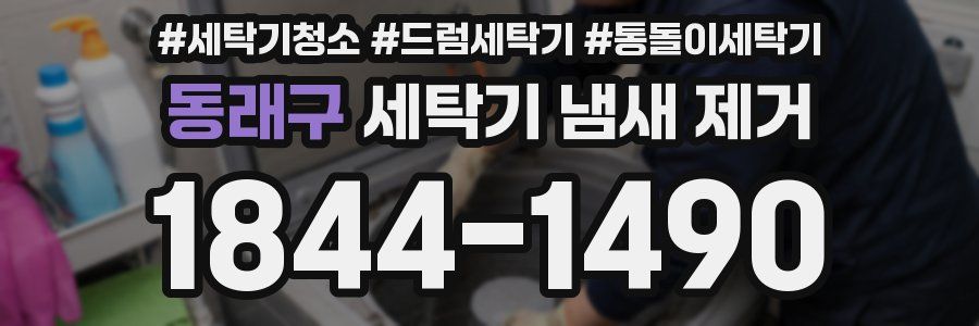 동래구 세탁기 냄새 제거