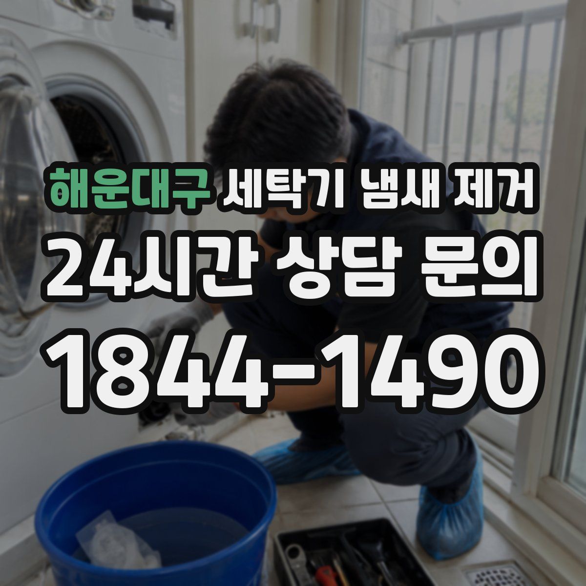 해운대구 세탁기 냄새 제거