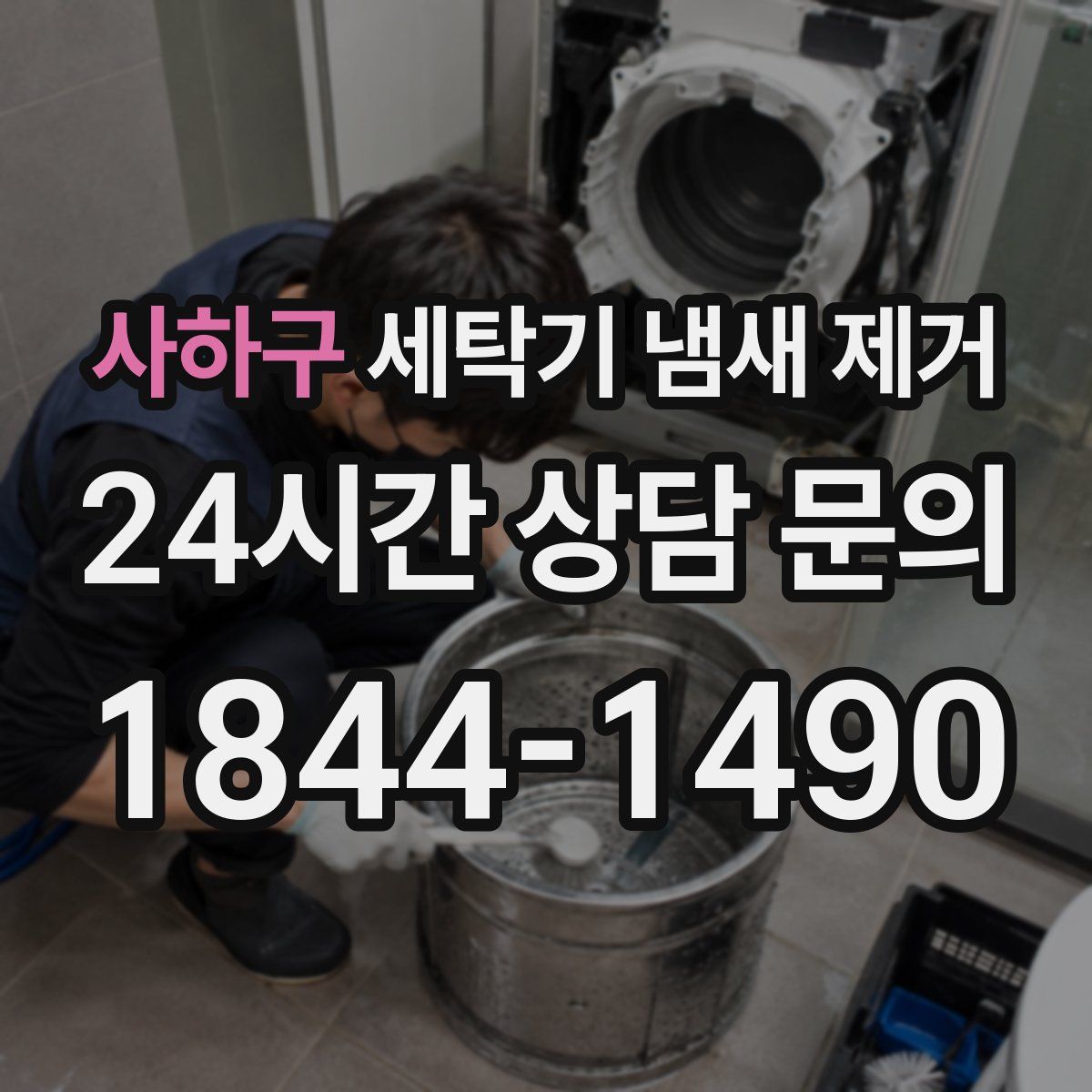 사하구 세탁기 냄새 제거