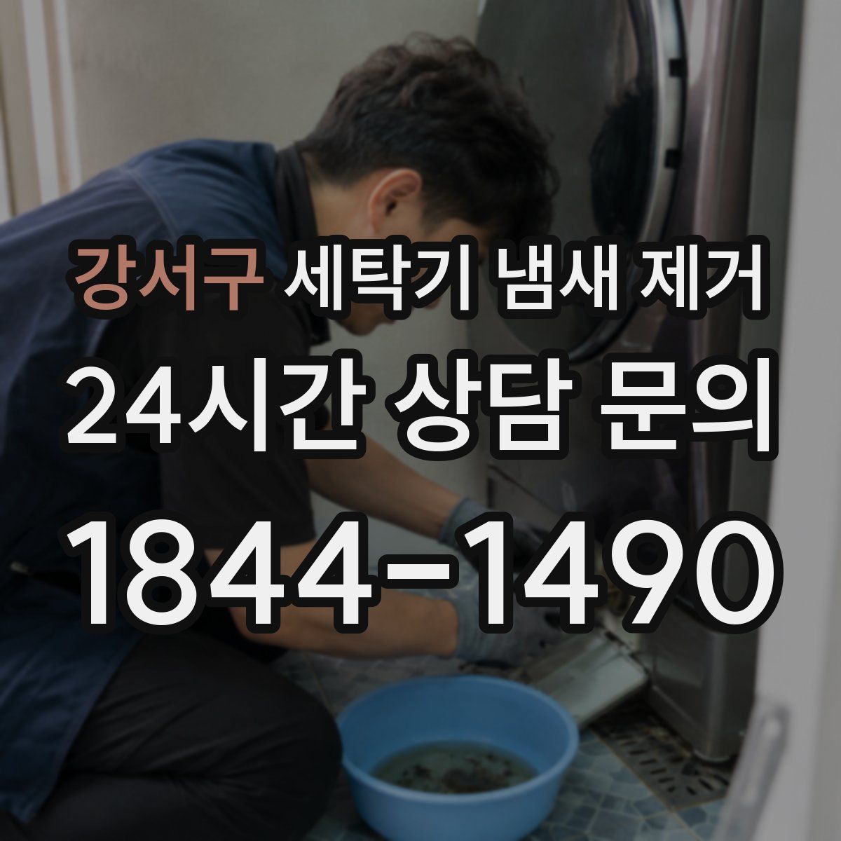 강서구 세탁기 냄새 제거