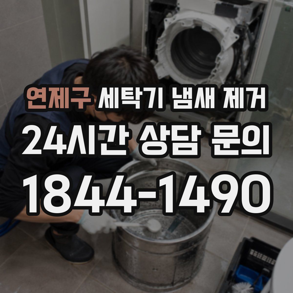 연제구 세탁기 냄새 제거