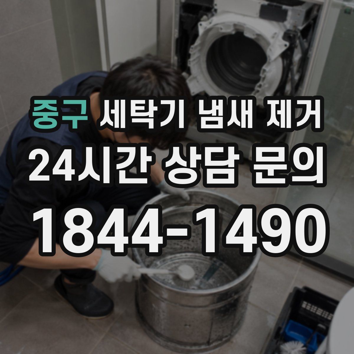 중구 세탁기 냄새 제거