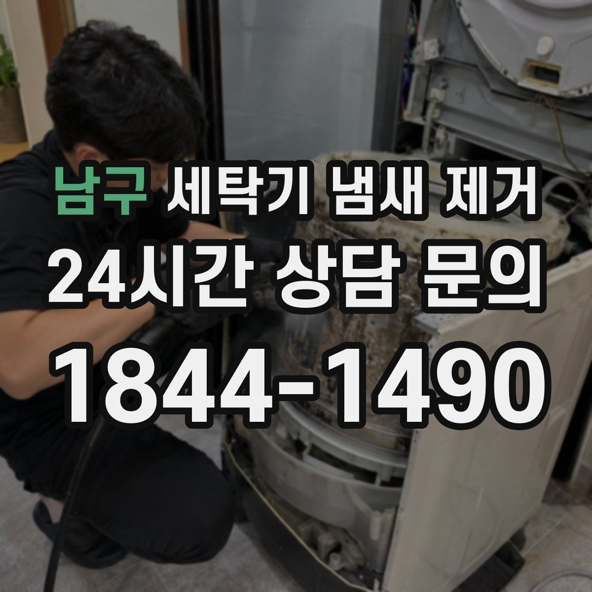남구 세탁기 냄새 제거