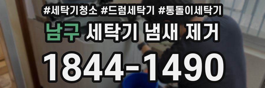 남구 세탁기 냄새 제거