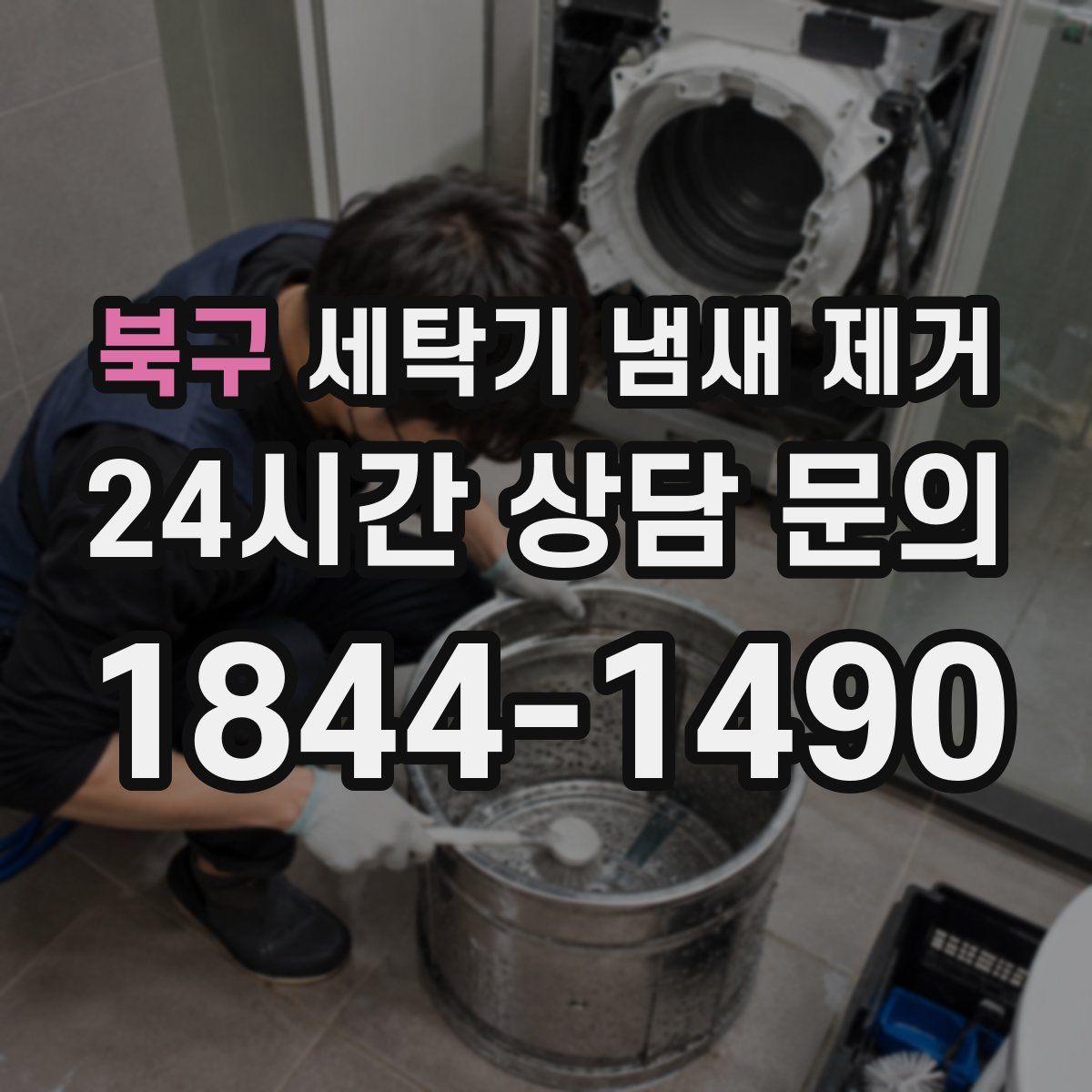 북구 세탁기 냄새 제거