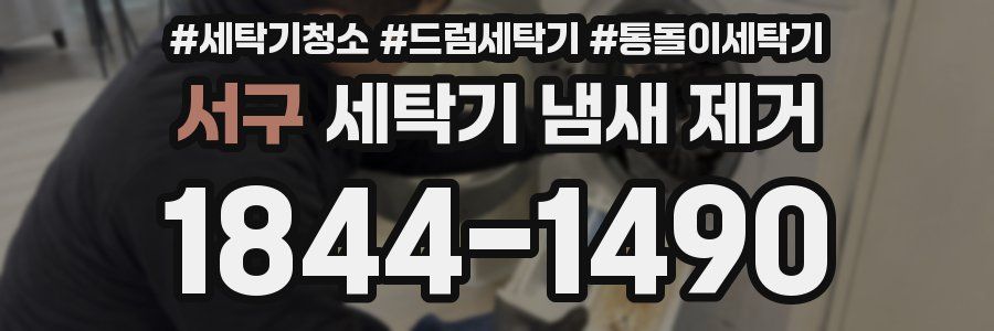서구 세탁기 냄새 제거