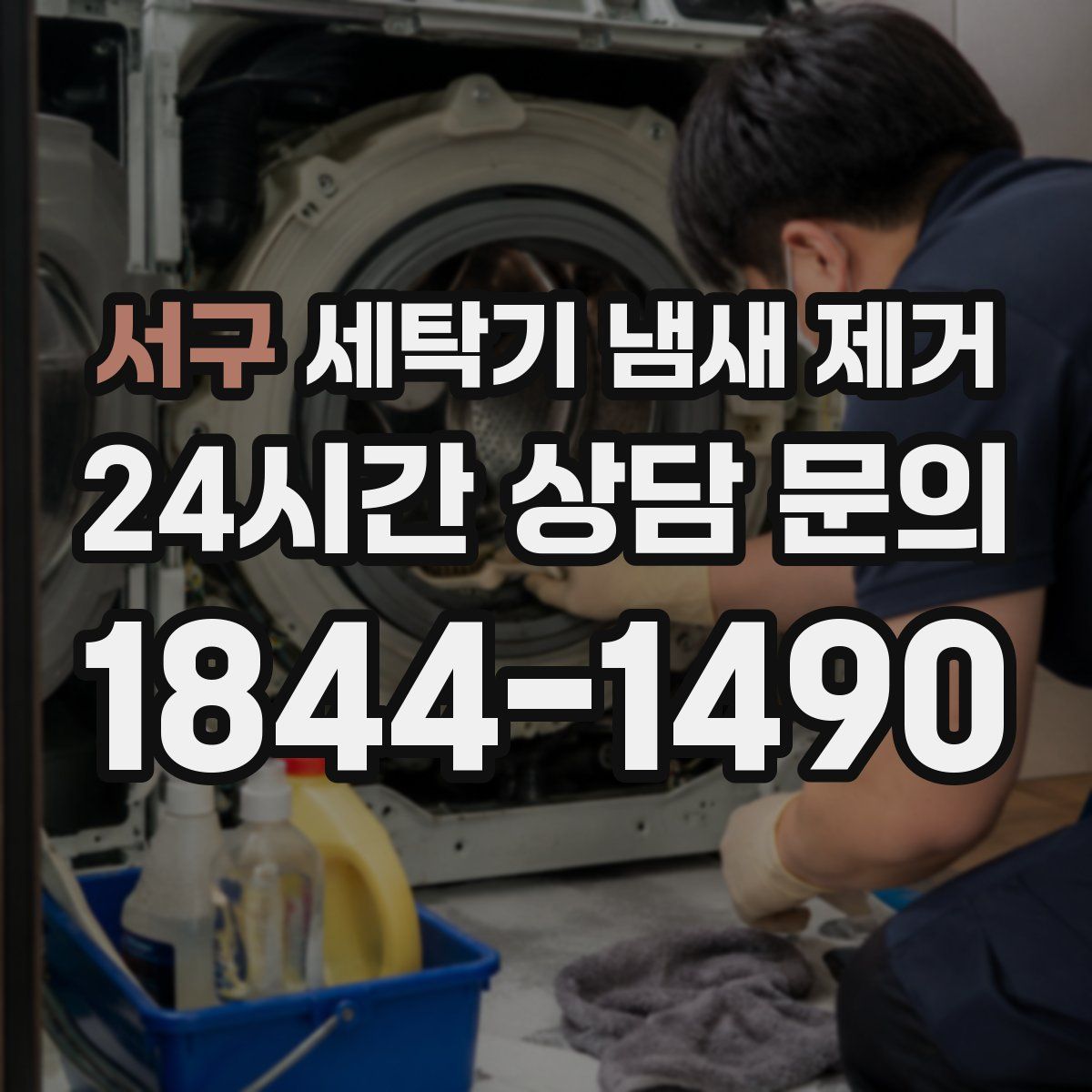 서구 세탁기 냄새 제거