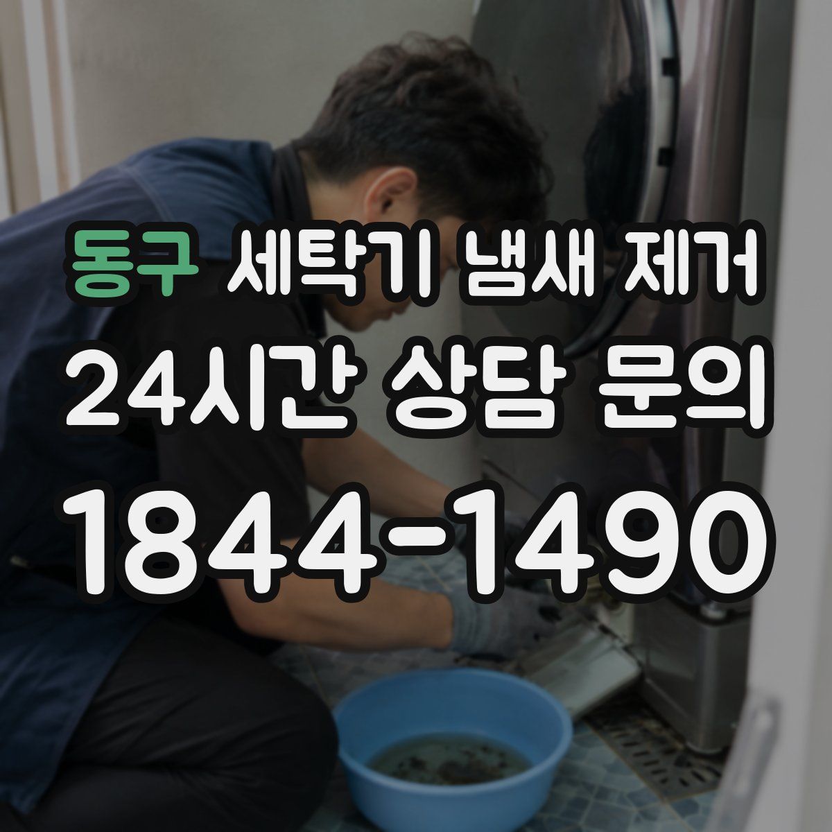 동구 세탁기 냄새 제거