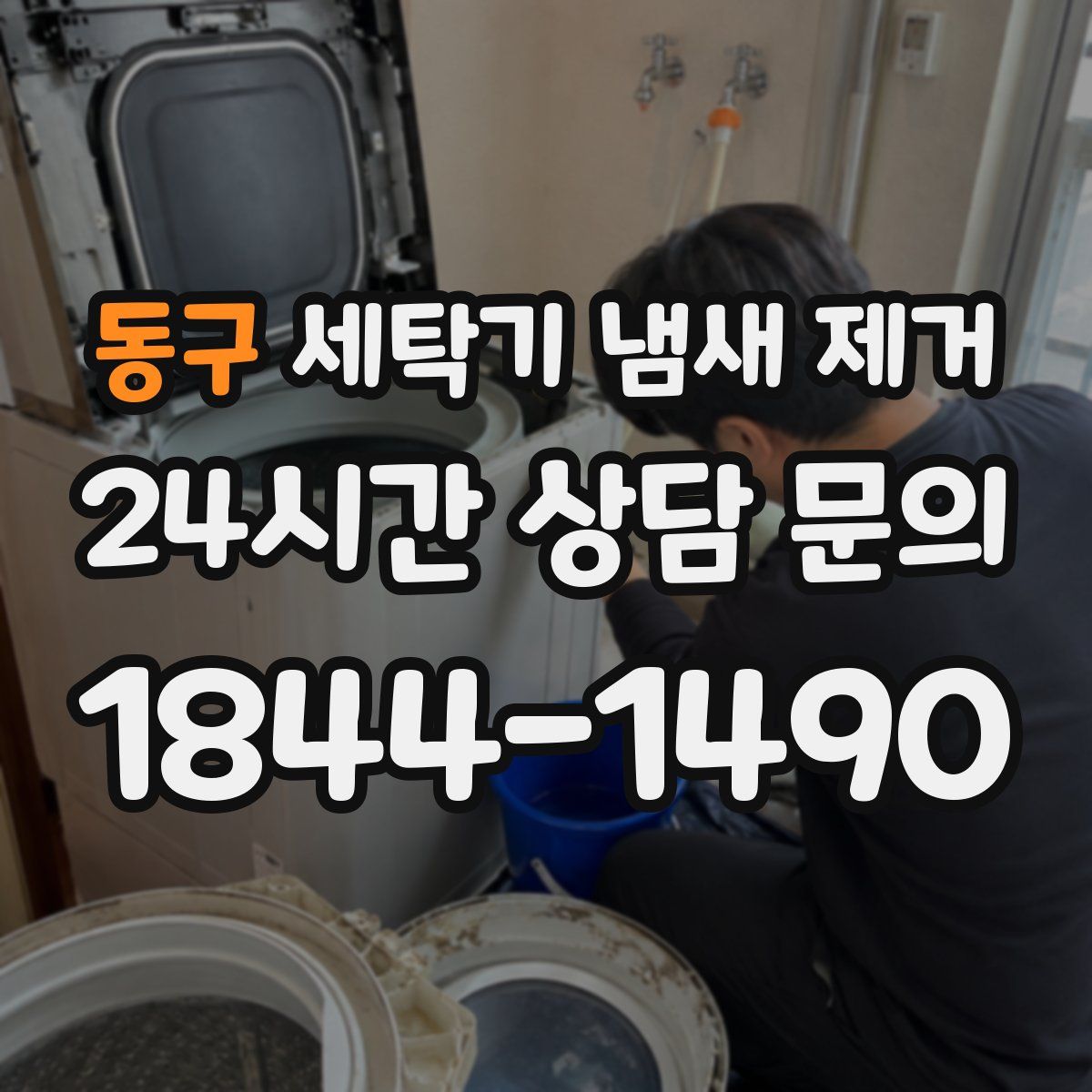 동구 세탁기 냄새 제거