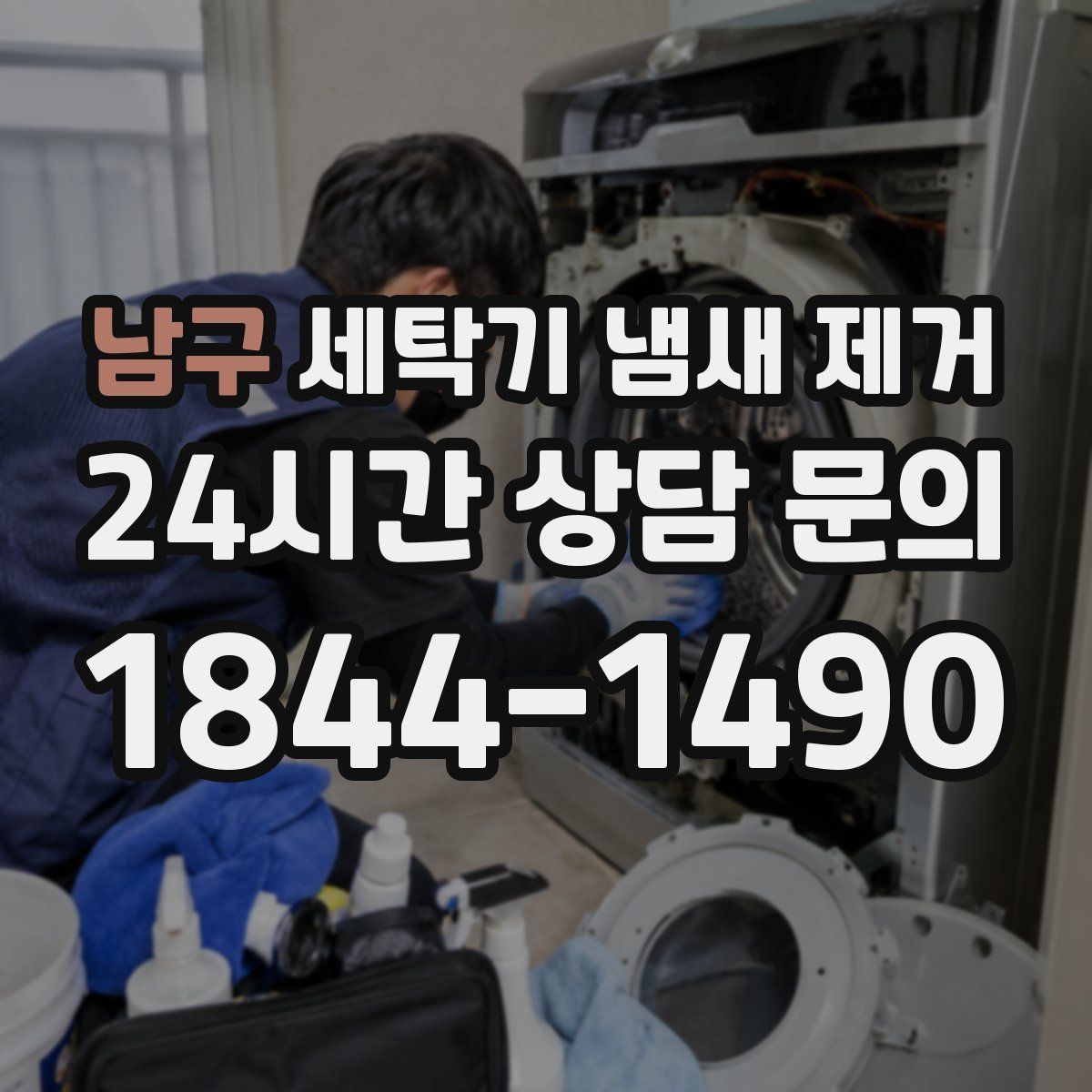 남구 세탁기 냄새 제거
