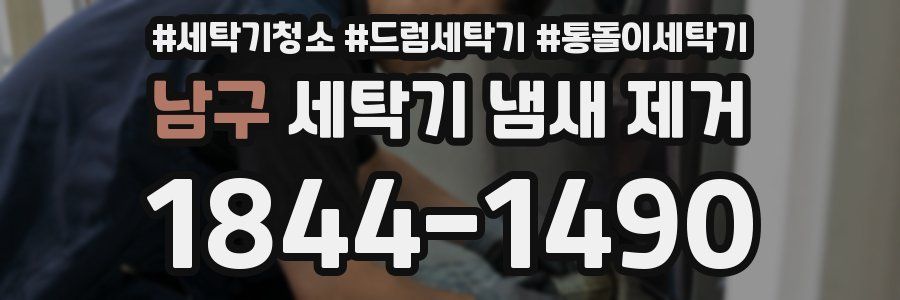 남구 세탁기 냄새 제거