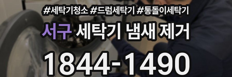 서구 세탁기 냄새 제거