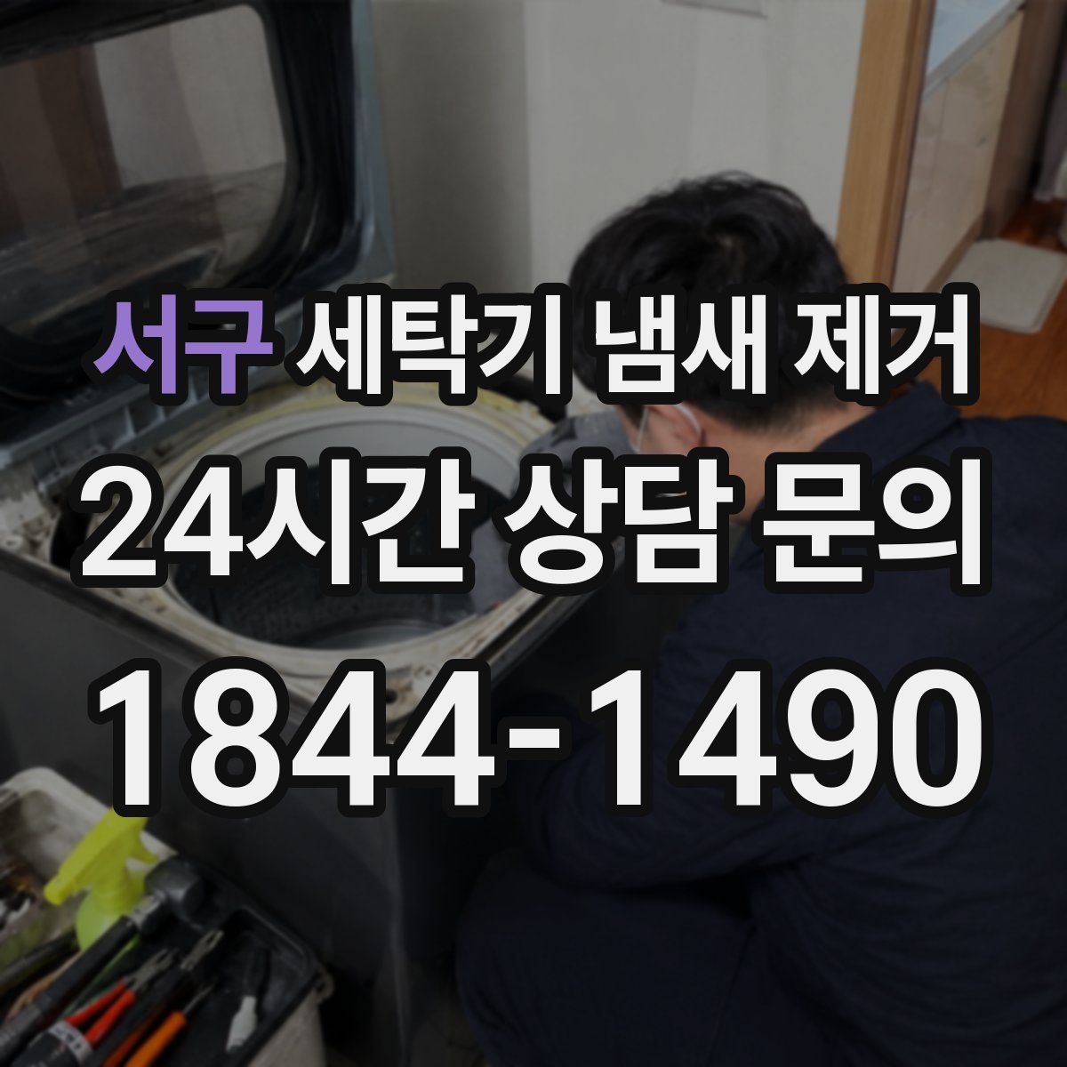 서구 세탁기 냄새 제거
