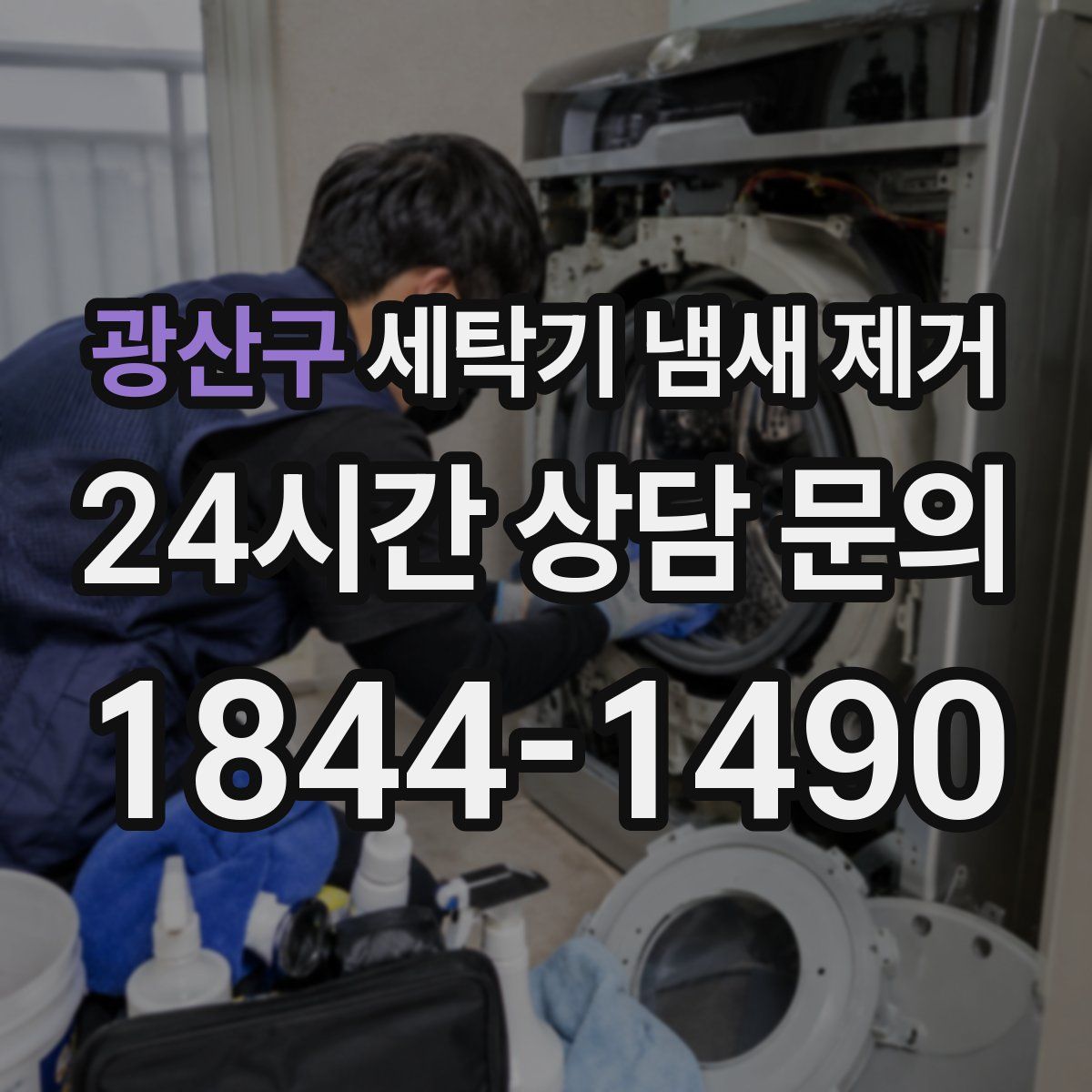 광산구 세탁기 냄새 제거