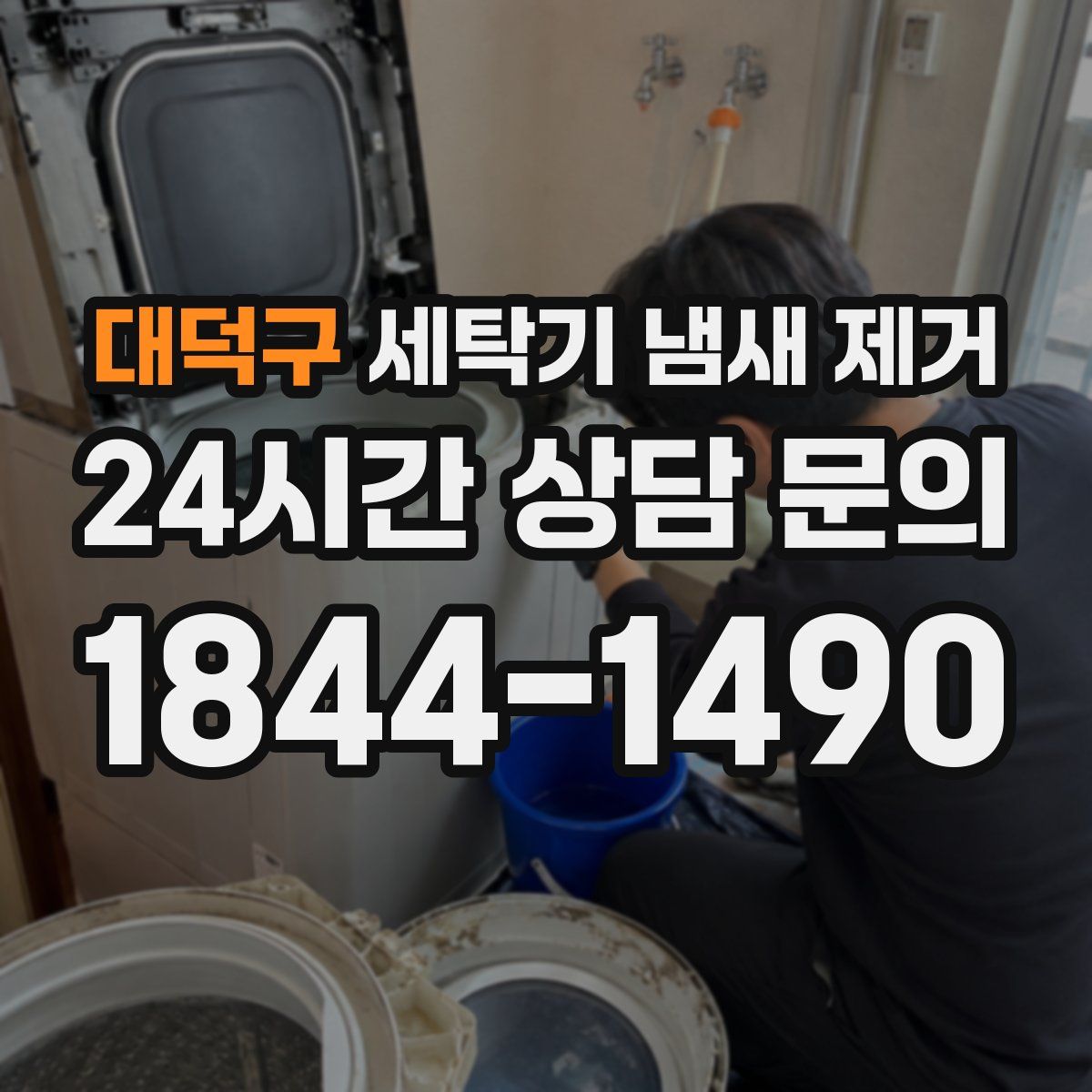 대덕구 세탁기 냄새 제거