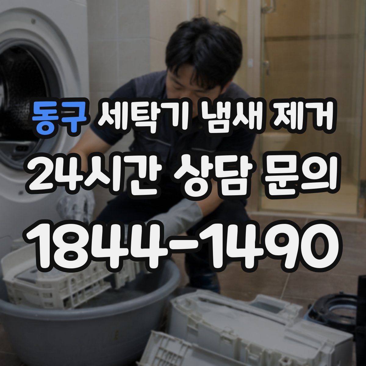 동구 세탁기 냄새 제거