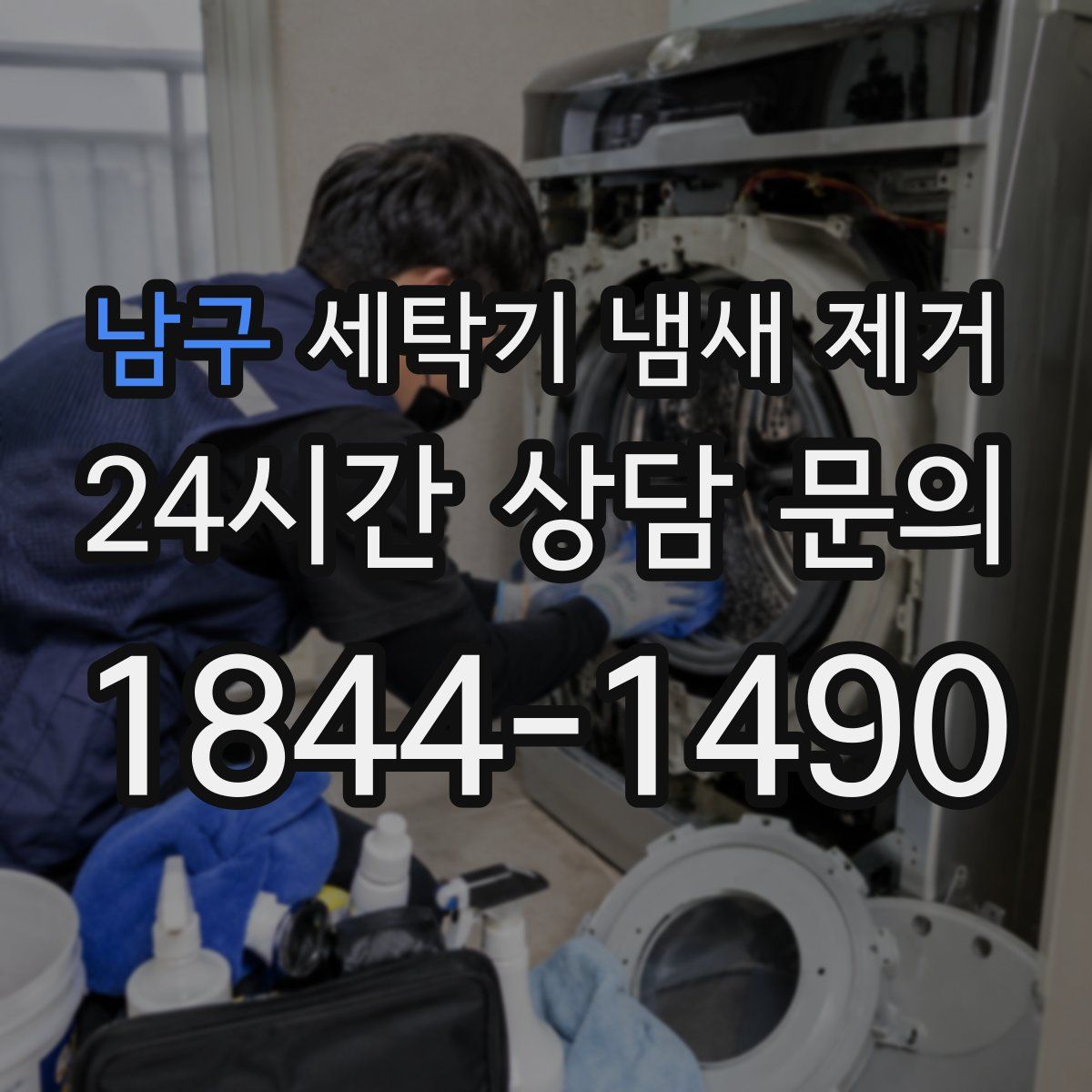 남구 세탁기 냄새 제거