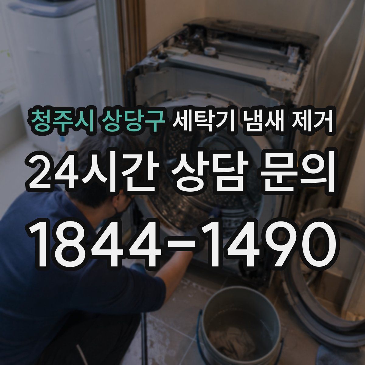 청주시 상당구 세탁기 냄새 제거