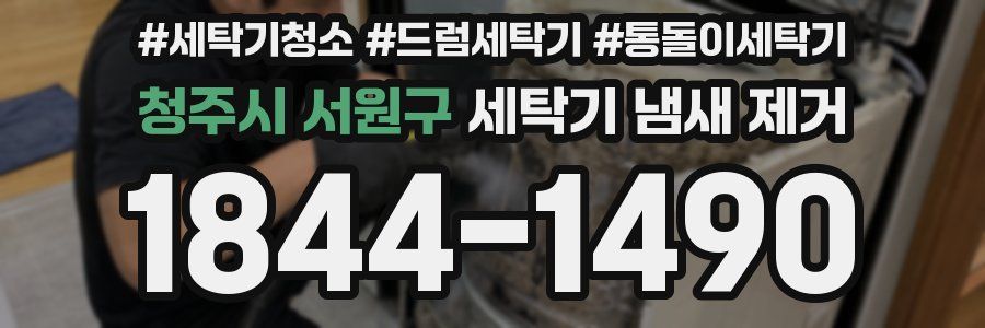 청주시 서원구 세탁기 냄새 제거