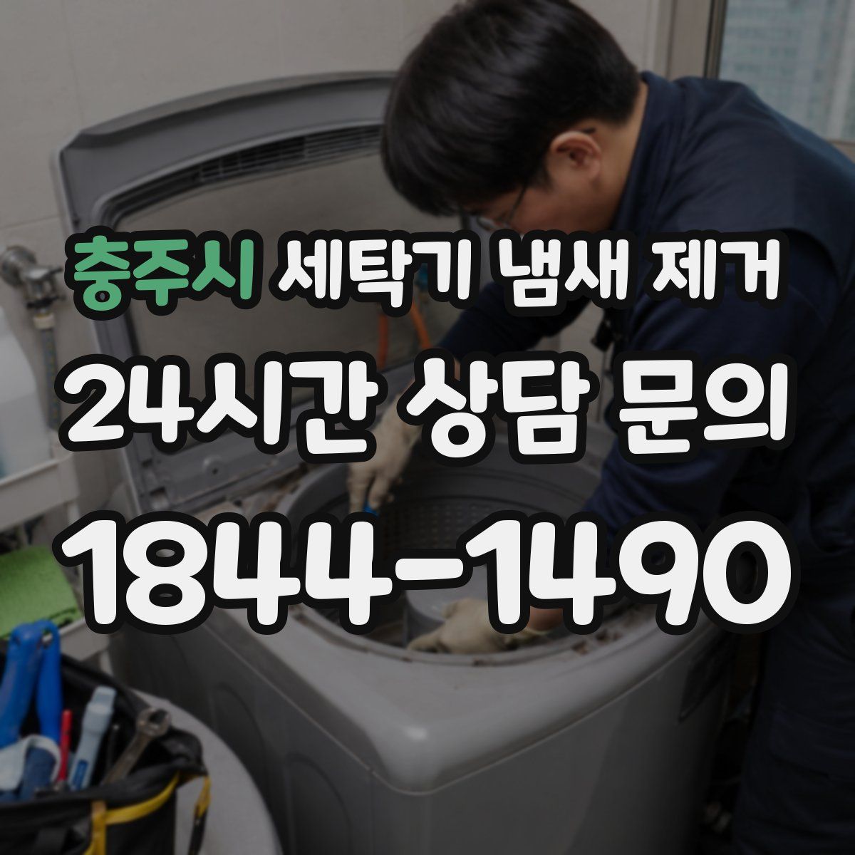 충주시 세탁기 냄새 제거