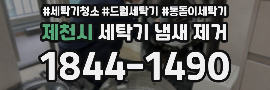 제천시 세탁기 냄새 제거