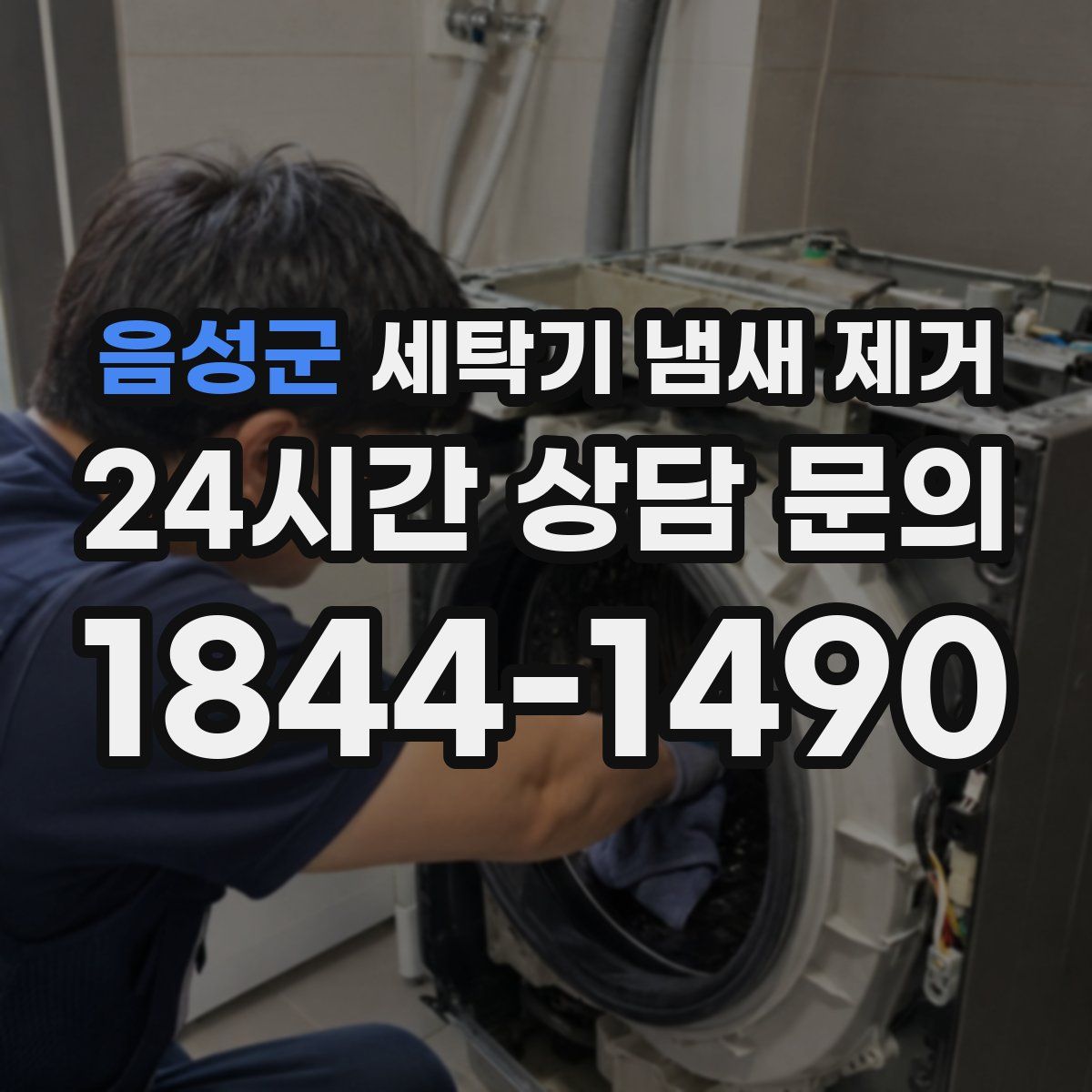 음성군 세탁기 냄새 제거