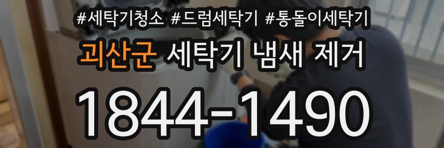 괴산군 세탁기 냄새 제거