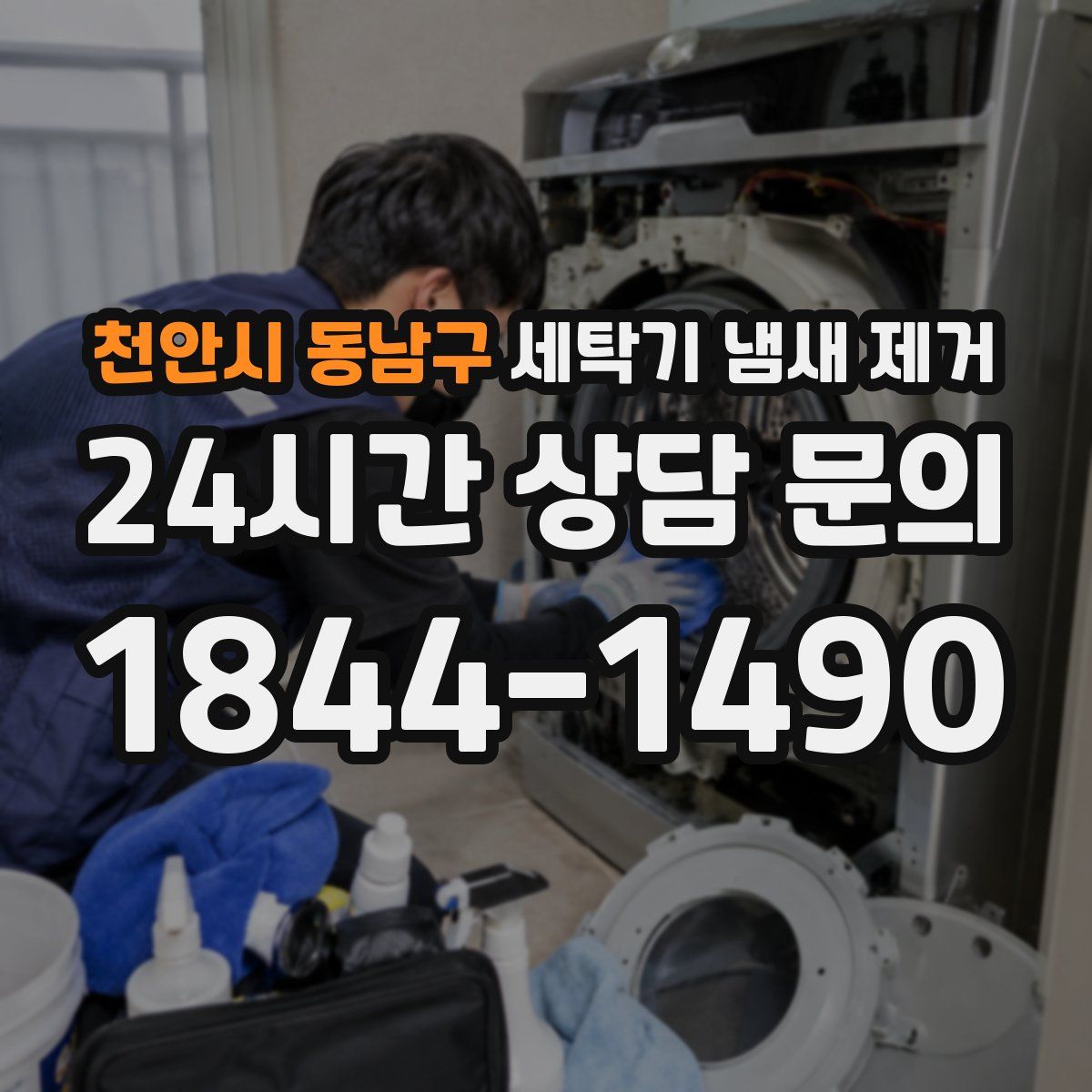 천안시 동남구 세탁기 냄새 제거