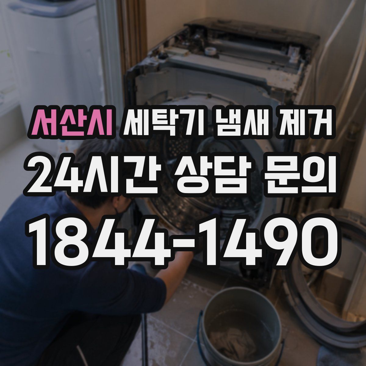 서산시 세탁기 냄새 제거