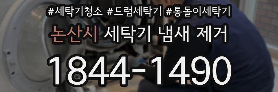 논산시 세탁기 냄새 제거