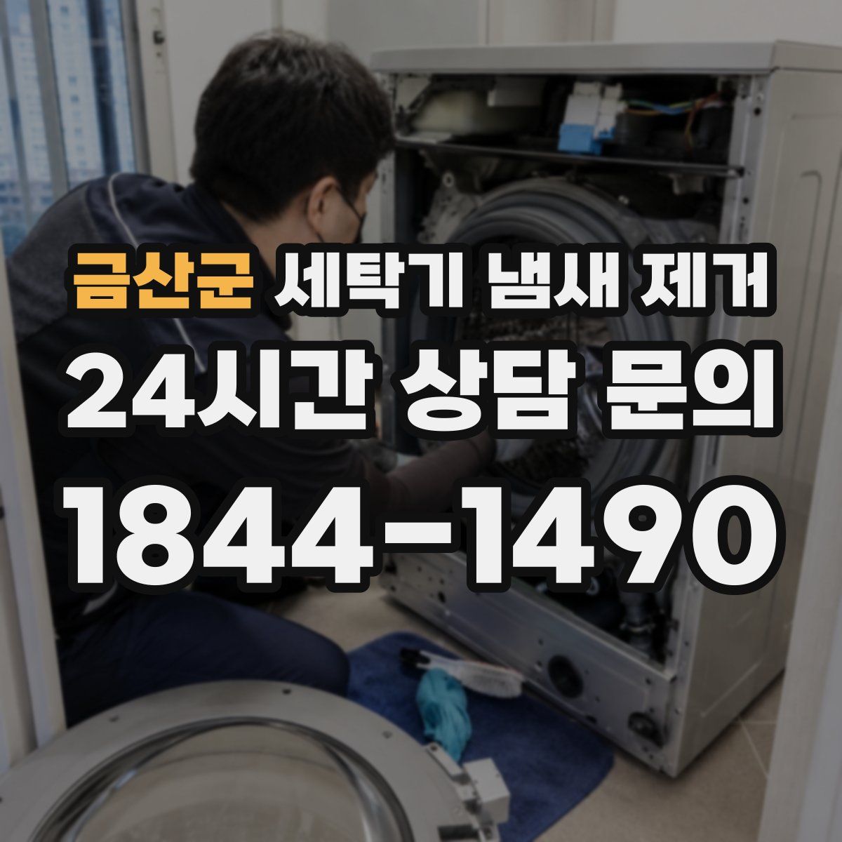 금산군 세탁기 냄새 제거