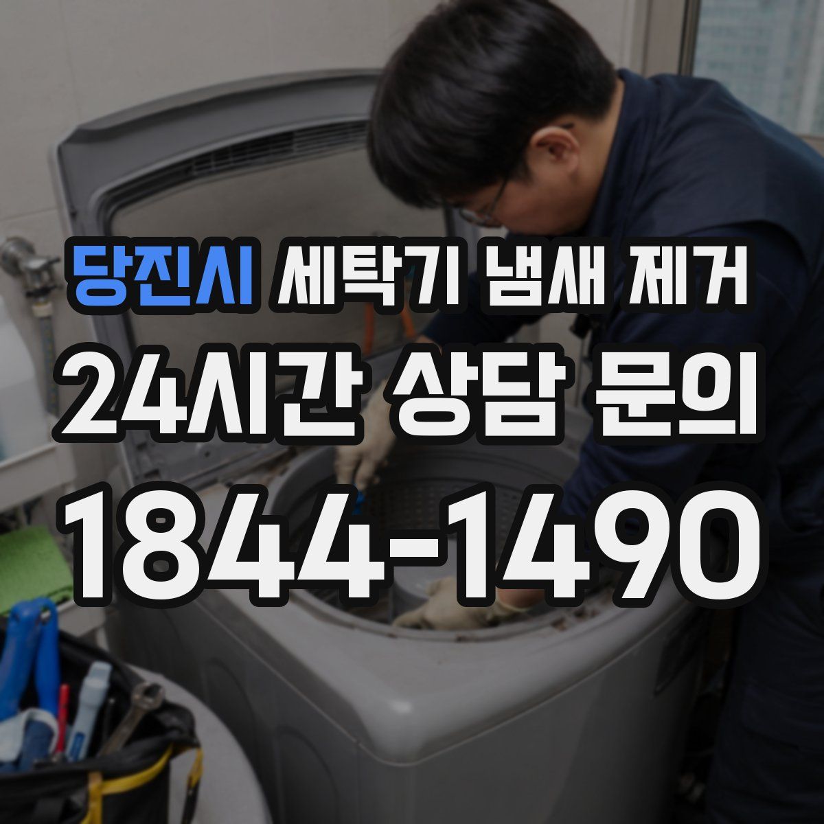 당진시 세탁기 냄새 제거