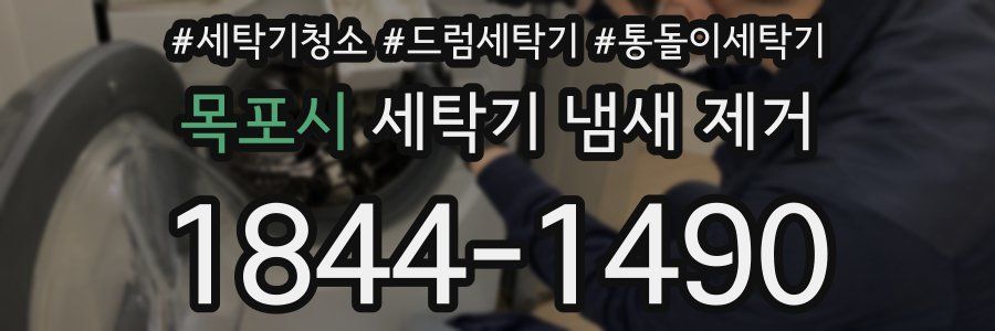 목포시 세탁기 냄새 제거