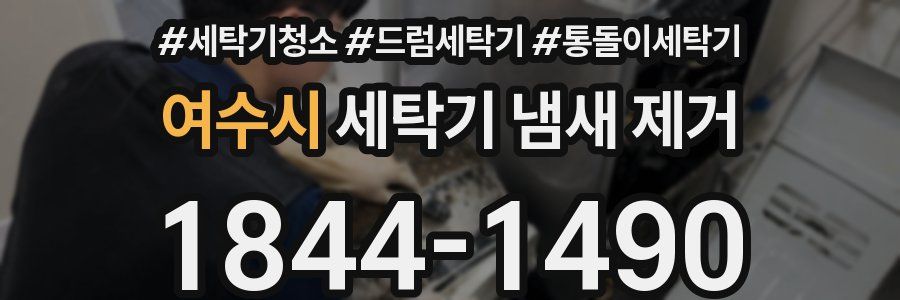 여수시 세탁기 냄새 제거