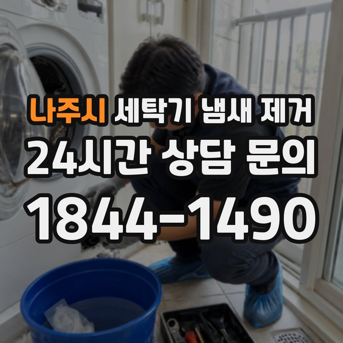 나주시 세탁기 냄새 제거