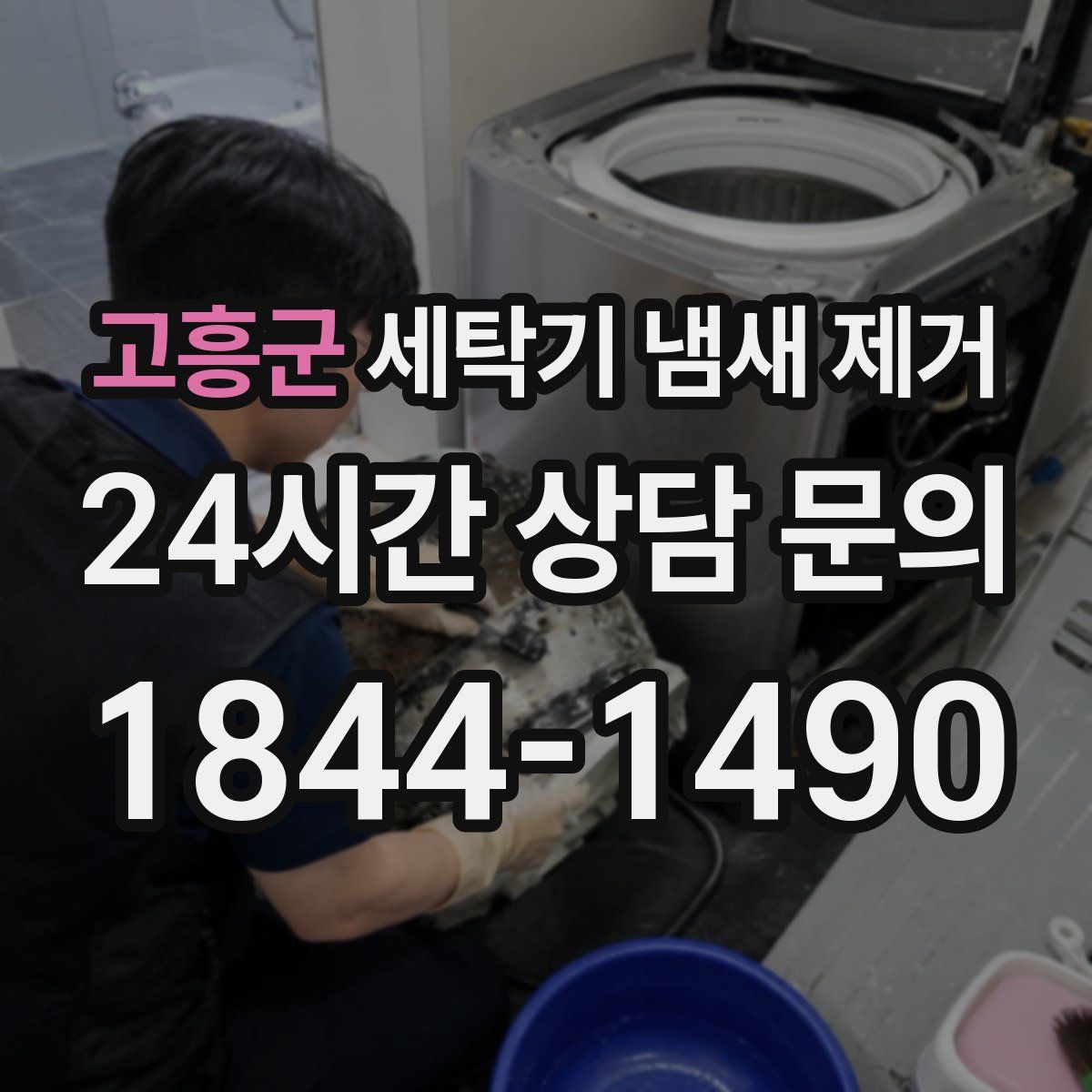 고흥군 세탁기 냄새 제거