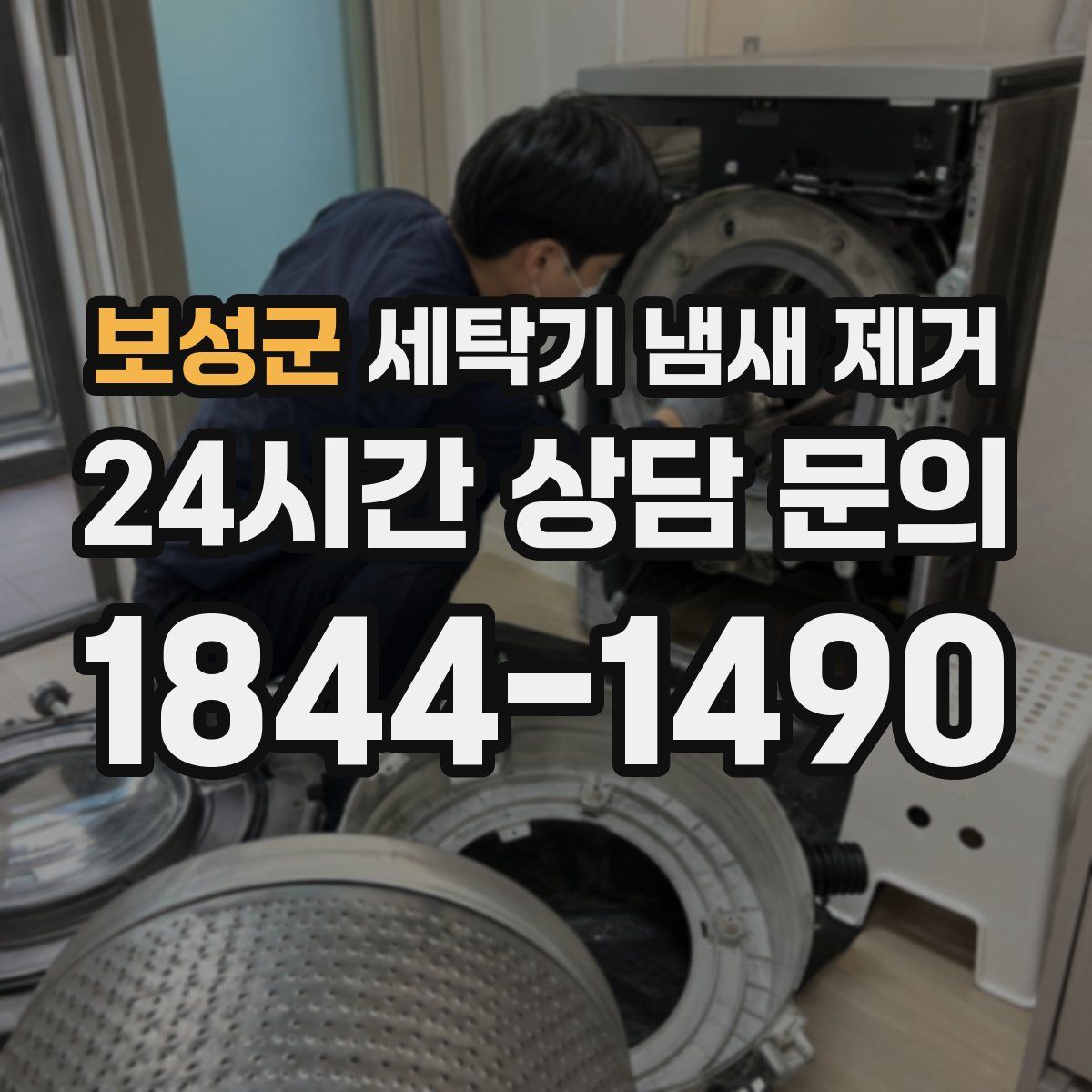 보성군 세탁기 냄새 제거