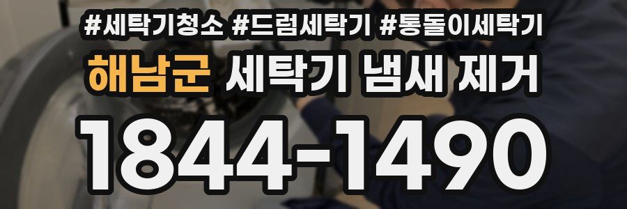 해남군 세탁기 냄새 제거