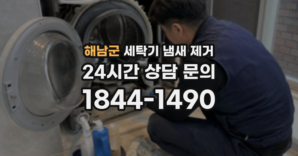 해남군 세탁기 냄새 제거