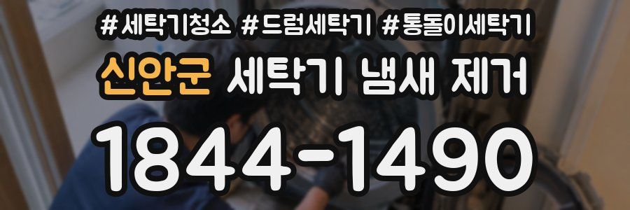 신안군 세탁기 냄새 제거