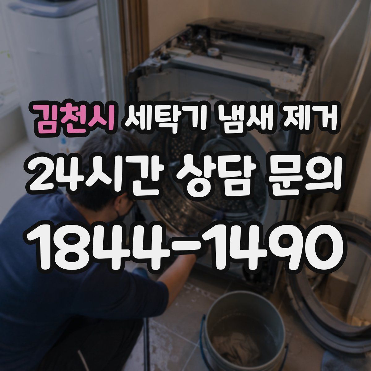 김천시 세탁기 냄새 제거