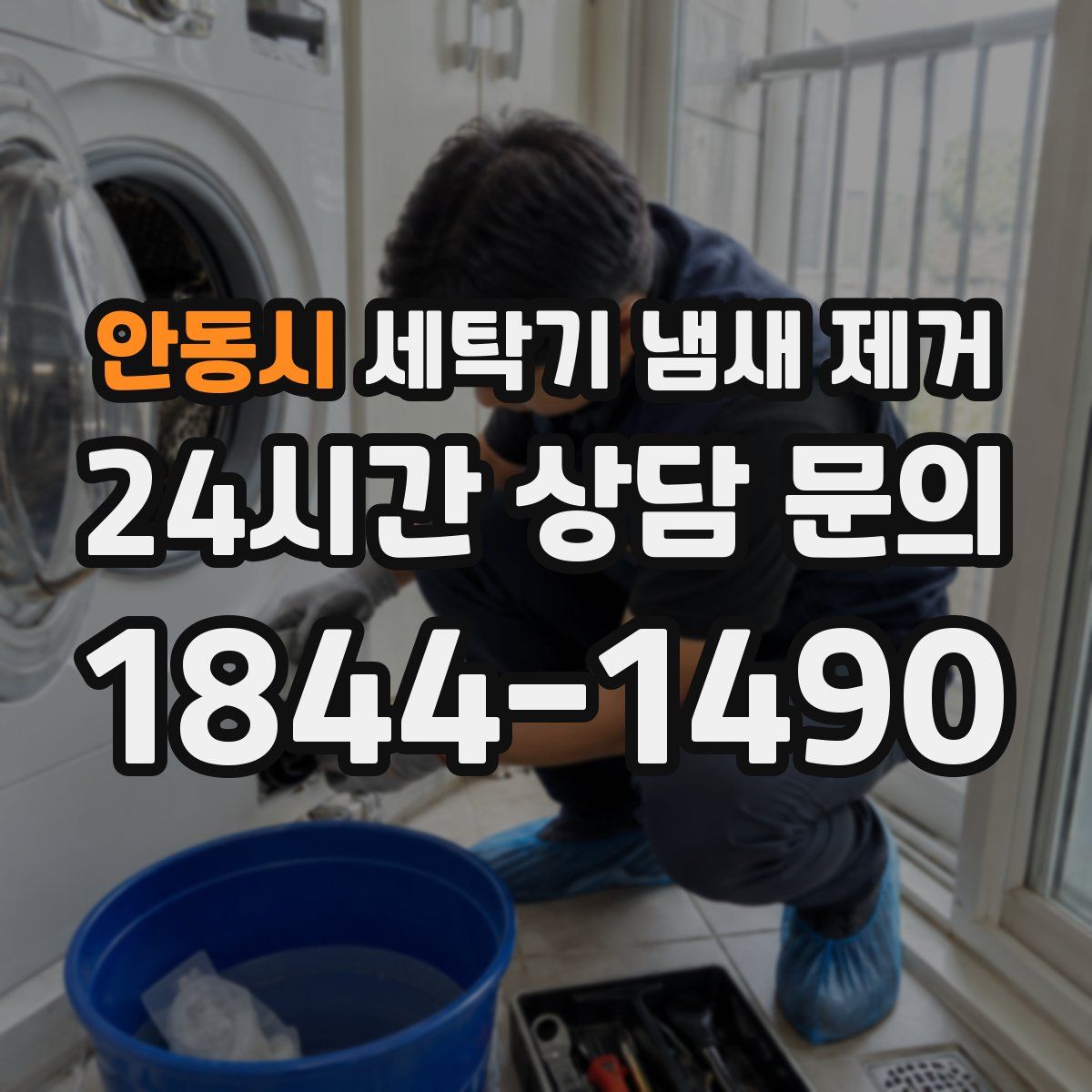 안동시 세탁기 냄새 제거