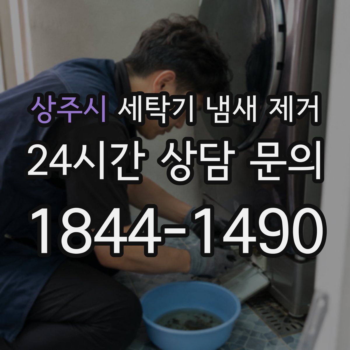 상주시 세탁기 냄새 제거